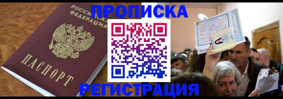 прописка в квартире в Красноярске